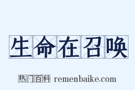 生命在召唤是什么意思的图片